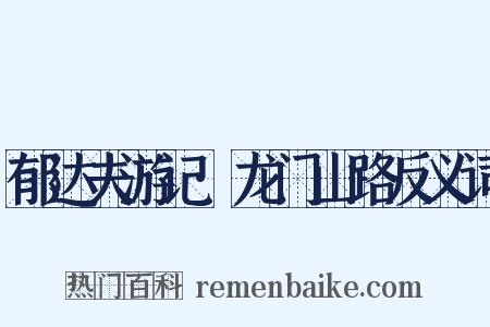 郁达夫游记·龙门山路反义词是什么意思的图片